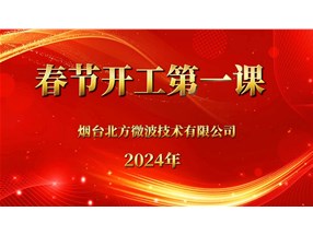 安全生產重于泰山，北方微波安全生產第一課